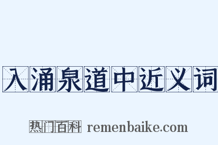 入涌泉道中近义词是什么意思的图片